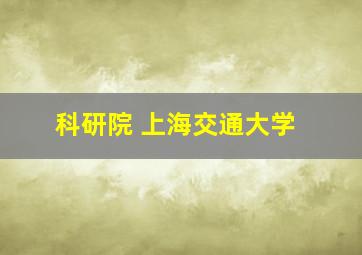 科研院 上海交通大学